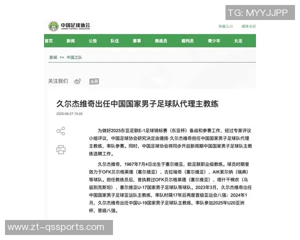 久尔杰维奇出任中国国家男子足球队代理主教练：开启中国足球新篇章